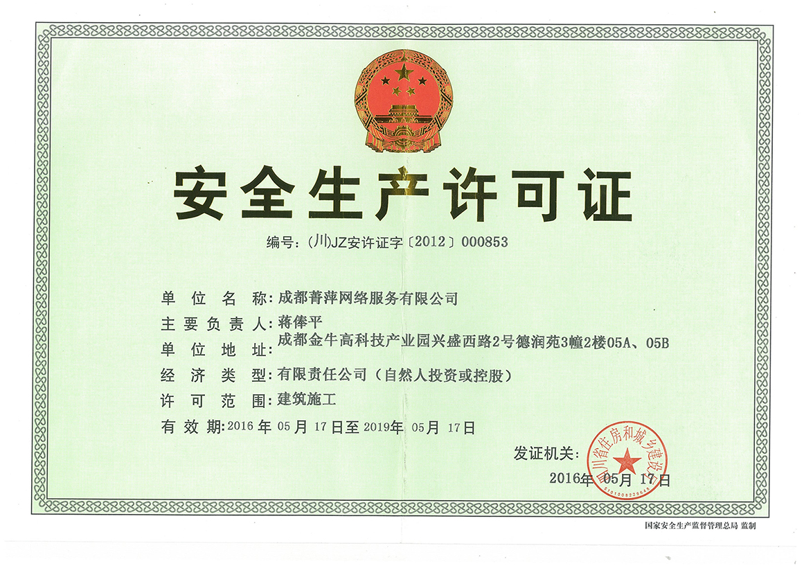 安全生产许可证
